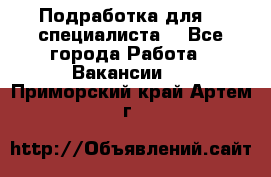 Подработка для IT специалиста. - Все города Работа » Вакансии   . Приморский край,Артем г.